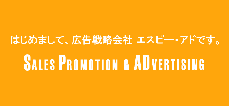 広告制作会社「エスピー・アド」です。